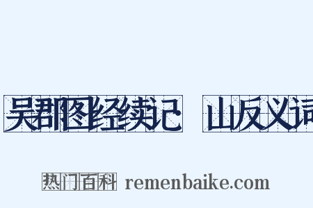 吴郡图经续记·山反义词是什么意思的图片